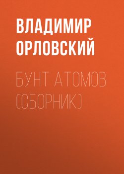 Книга "Бунт атомов (сборник)" – Владимир Орловский, 1928