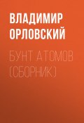 Бунт атомов (сборник) (Орловский Владимир, 1928)