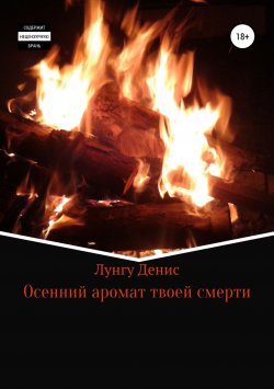 Книга "Осенний аромат твоей смерти" – Денис Лунгу, 2018