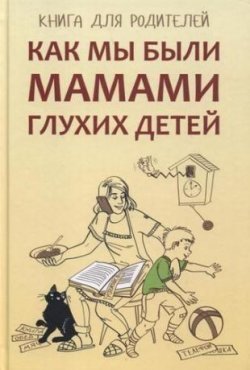 Книга "Как мы были мамами глухих детей. Книга для родителей" – Арина Гуленко, Юлия Сагалова, Елена Жилинскене, 2006