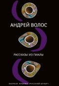 Рассказы из пиалы (сборник) (Волос Андрей, 2018)