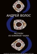 Рассказы из кофейной чашки (сборник) (Волос Андрей, 2018)