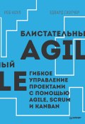 Блистательный Agile. Гибкое управление проектами с помощью Agile, Scrum и Kanban (pdf+epub) (Коул Роб, Скотчер Эдвард, 2015)