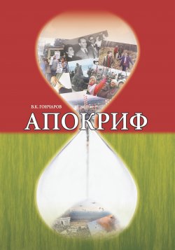 Книга "Апокриф" – Владимир Гончаров, 2012