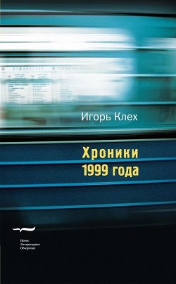 Книга "Хроники 1999 года" {Художественная серия} – Игорь Клех