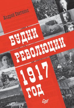 Книга "Будни революции. 1917 год" – Андрей Светенко, 2019