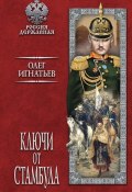 Книга "Ключи от Стамбула" (Олег Игнатьев, 2018)