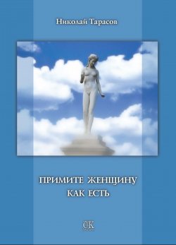Книга "Примите женщину как есть" – Николай Тарасов, 2011