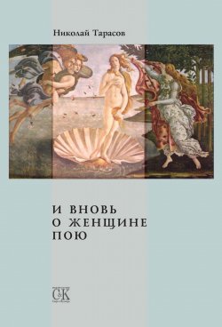 Книга "И вновь о женщине пою" – Николай Тарасов, 2009