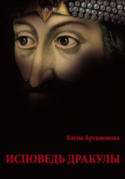Книга "Исповедь Дракулы" – Елена Артамонова, 2011
