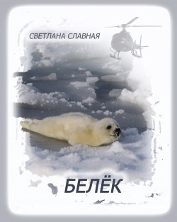Книга "Белёк" – Светлана Славная, 2012