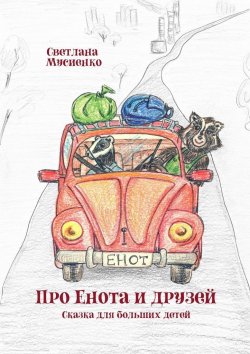 Книга "Про Енота и друзей. Сказка для больших детей" – Светлана Мусиенко