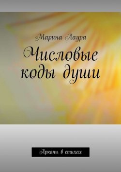 Книга "Числовые коды Души. 22 медитации к системе «Золотое свечение Души»" – Марина Лаура, Марина Муравьева