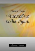 Числовые коды Души. 22 медитации к системе «Золотое свечение Души» (Марина Муравьева, Лаура Марина)