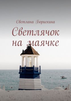 Книга "Светлячок на маячке" – Светлана Борискина