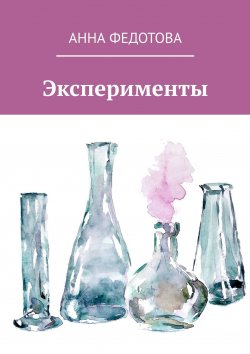 Книга "Эксперименты. Поэзия и проза" – Анна Федотова