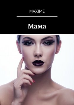 Книга "Мама" – Maxime