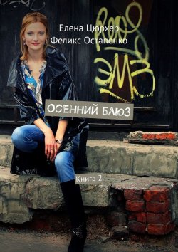Книга "Осенний блюз. Книга 2" – Елена Цюрхер, Феликс Остапенко