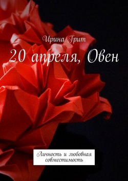 Книга "20 апреля, Овен. Личность и любовная совместимость" – Ирина Грит