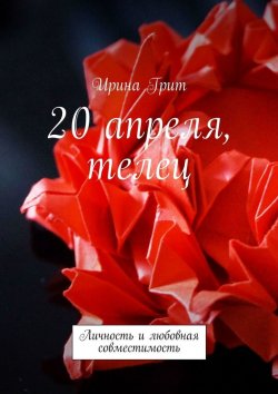 Книга "20 апреля, телец. Личность и любовная совместимость" – Ирина Грит