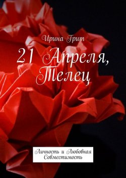 Книга "21 Апреля, Телец. Личность и любовная совместимость" – Ирина Грит
