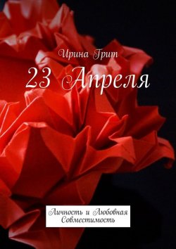 Книга "23 апреля. Личность и любовная совместимость" – Ирина Грит