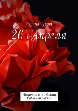 Книга "26 апреля. Личность и любовная совместимость" – Ирина Грит