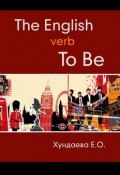 The English verb “to be” (Хундаева Е.)