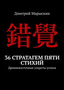Книга "36 стратагем пяти стихий. Древневосточные секреты успеха" – Дмитрий Марыскин