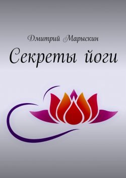 Книга "Секреты йоги" – Дмитрий Марыскин