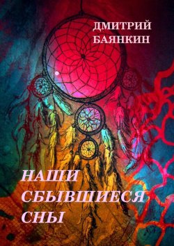 Книга "Наши сбывшиеся сны" – Дмитрий Баянкин