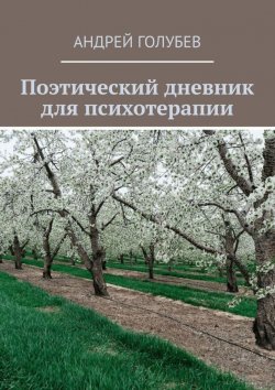 Книга "Поэтический дневник для психотерапии" – Андрей Голубев