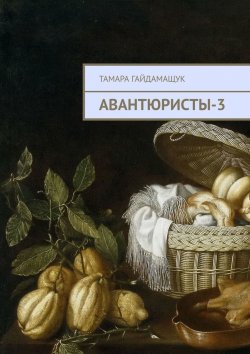 Книга "Авантюристы-3" – Тамара Гайдамащук