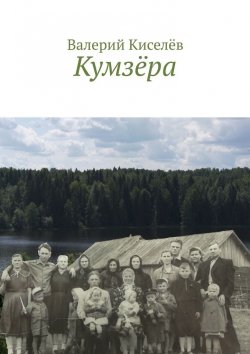 Книга "Кумзёра" – Валерий Киселев, Валерий Киселёв