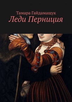 Книга "Леди Перниция" – Тамара Гайдамащук