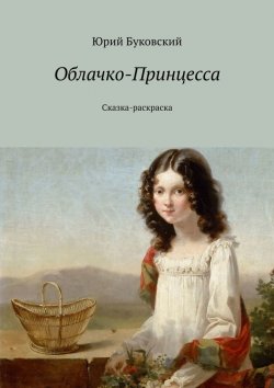 Книга "Облачко-Принцесса. Сказка-раскраска" – Юрий Буковский