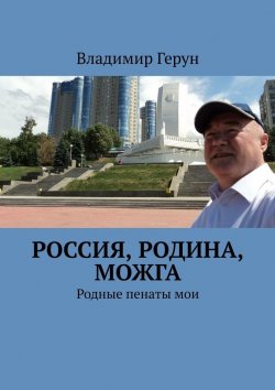 Книга "Россия, Родина, Можга. Родные пенаты мои" – Владимир Герун