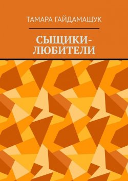 Книга "Сыщики-любители" – Тамара Гайдамащук