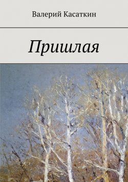 Книга "Пришлая" – Валерий Касаткин