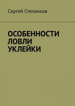 Книга "Особенности ловли уклейки" – Сергей Степанков