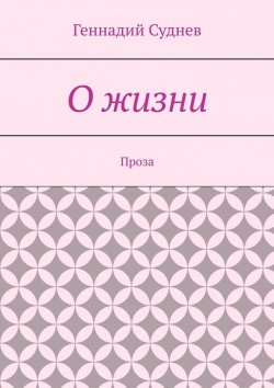 Книга "О жизни. Проза" – Геннадий Суднев