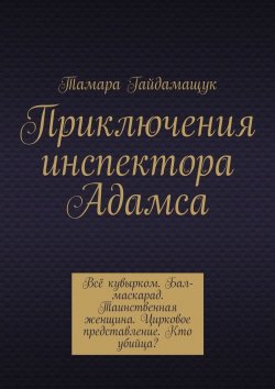 Книга "Приключения инспектора Адамса" – Тамара Гайдамащук