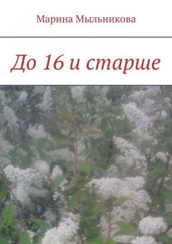 Книга "До 16 и старше" – Марина Мыльникова