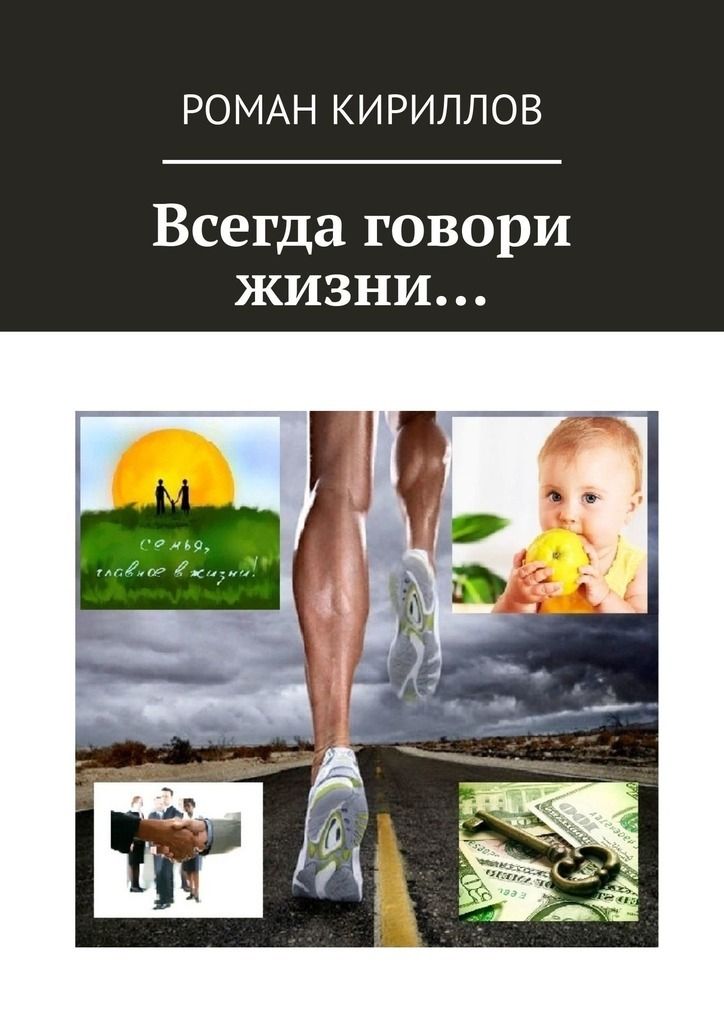 Говорящий жизненный. Всегда говори всегда книга. Автор жизни. Всегда говори всегда 1 книга. Книга Автор жизни.