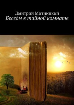 Книга "Беседы в тайной комнате" – Дмитрий Митницкий