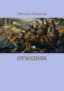 Книга "Отходняк" – Михаил Буканов