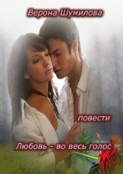 Книга "Любовь – во весь голос… П О В Е С Т И" – Верона Шумилова