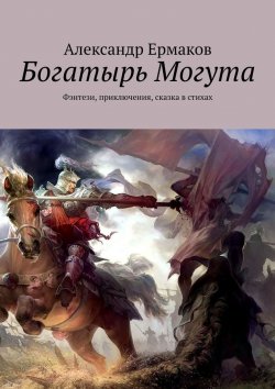 Книга "Богатырь Могута. Фэнтези, приключения, сказка в стихах" – Александр Ермаков