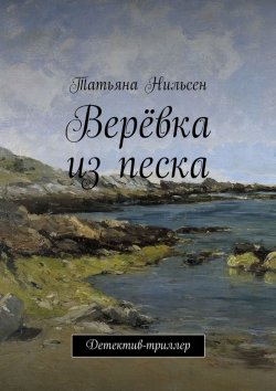 Книга "Верёвка из песка" – Татьяна Нильсен