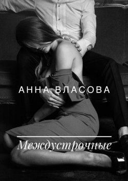 Книга "Междустрочные" – Анна Власова